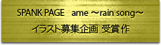 SPANK PAGE ame�`rain song �C���X�g��W��� ��܍�